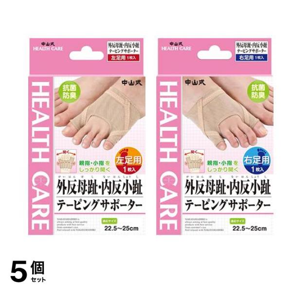 中山式 外反母趾・内反小趾テーピングサポーター 左足用 1枚入& 右足用 1枚入 5個セット