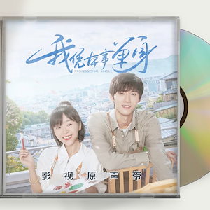 中国ドラマ『我凭本事単身』OST/CD 5曲Professional Single海外盤
