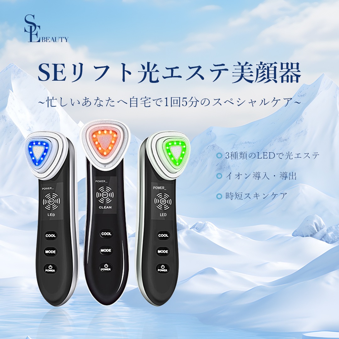 SEリフト光エステ美顔器