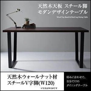 [組立設置付]天然木天板 スチール脚 モダンデザインテーブル [ジェントリー] ウォールナット材 ブラウン V字脚 W120 ブラウン
