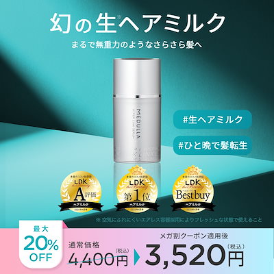 Qoo10] MEDULLA 【20%OFF】LDK3冠受賞の生ヘアミ : ヘア