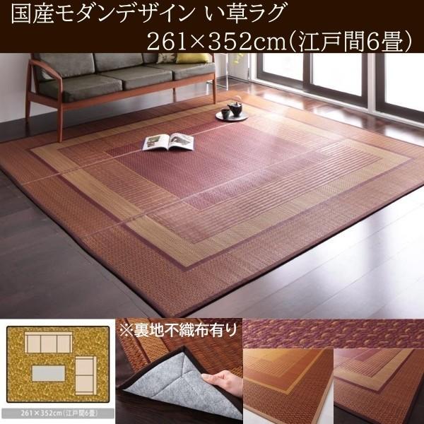 国産 い草ラグ 江戸間 6帖サイズ 261x352cm 裏地不織布あり 涼感 吸湿 アジアンデザイン 青森ヒバ油 特許コーティング リビング カーペット