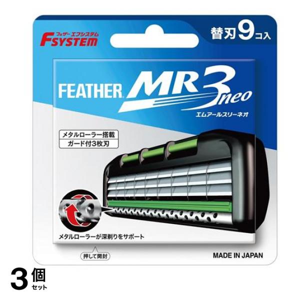 エフシステム替刃 MR3neo エムアールスリーネオ 9個入 (MR3N-9) 3個セット