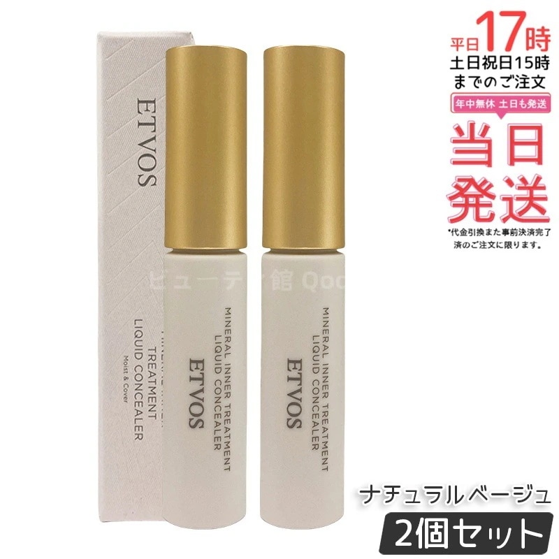 【2個セット】ETVOS エトヴォス ミネラルインナートリートメントリキッドコンシーラー ナチュラルベージュ