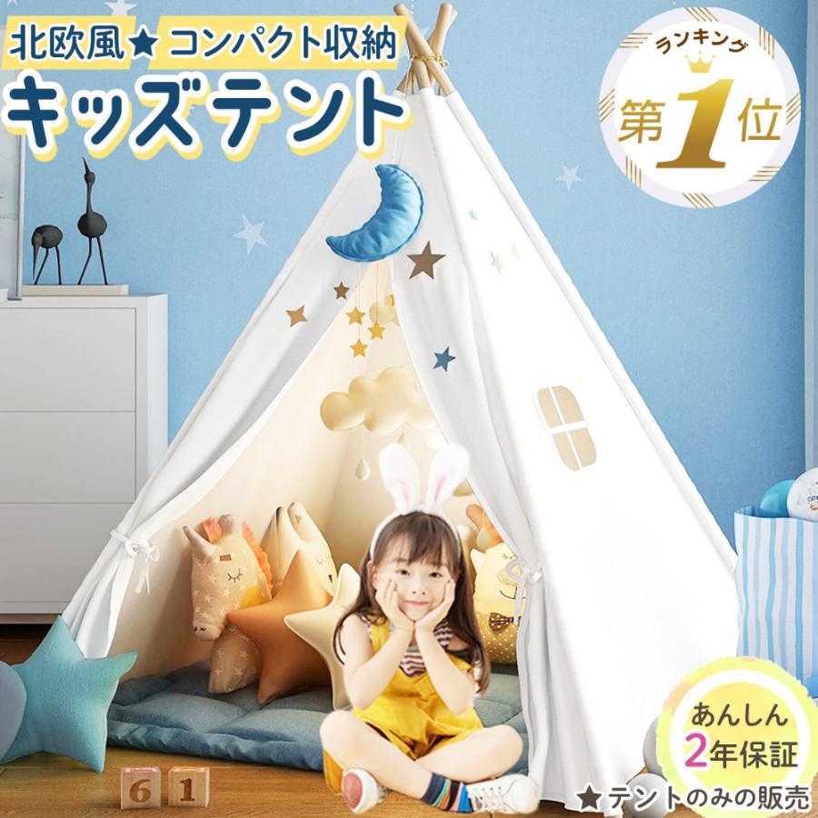 【最安値挑戦】キッズテント ティピー 子供 テント 室内 キッズ おしゃれ 折りたたみ 女の子 男の子 シンプル 北欧 おもちゃテント 子供用 室内遊具 家庭用 知育玩具