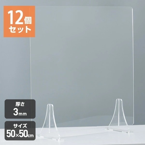 (12個セット) アクリル板 透明 パーテーション 3mm アクリルパーテーション パーテーションスタンド 仕切り スタンドタイプ(50×50cm) YAP-50*12