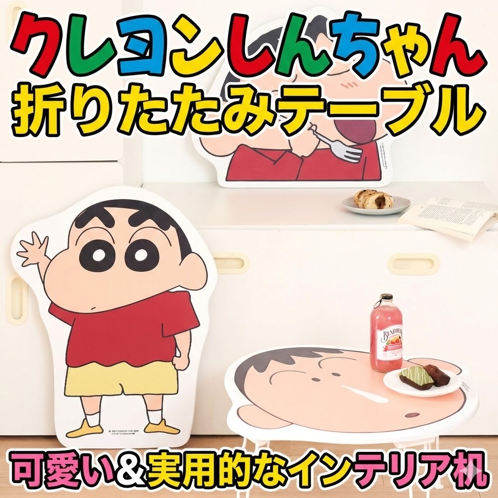【韓国公式ライセンス】クレヨンしんちゃん 折りたたみテーブル (全3種) / インテリア机
