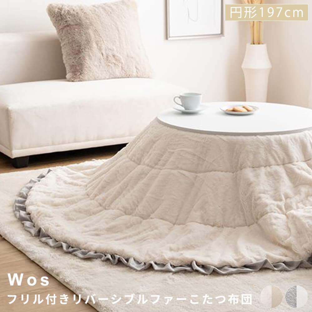フリル付きリバーシブルファーこたつ布団　こたつ布団　コタツ布団　炬燵布団　円形　丸型　フリル付き　リバーシブル　毛布　こたつ掛け