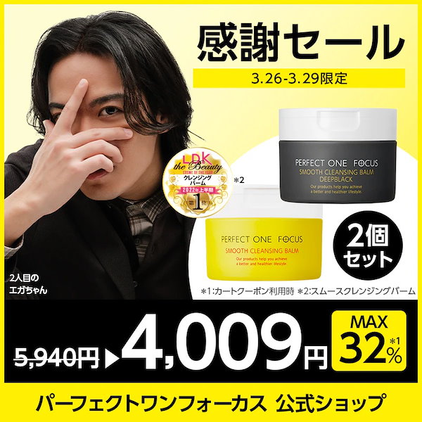 Qoo10] パーフェクトワンフォーカス 【今だけ最大32％OFF】【エガ凸】2人