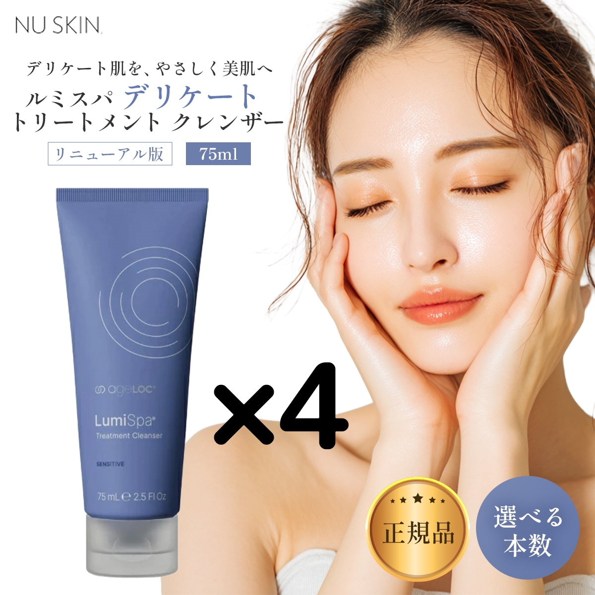 【4本】リニューアル版 ニ ュースキン ルミスパ デリケート トリートメント クレンザー 75ml でりけーと 選べる個数セット デリケート るみすぱ 03004388