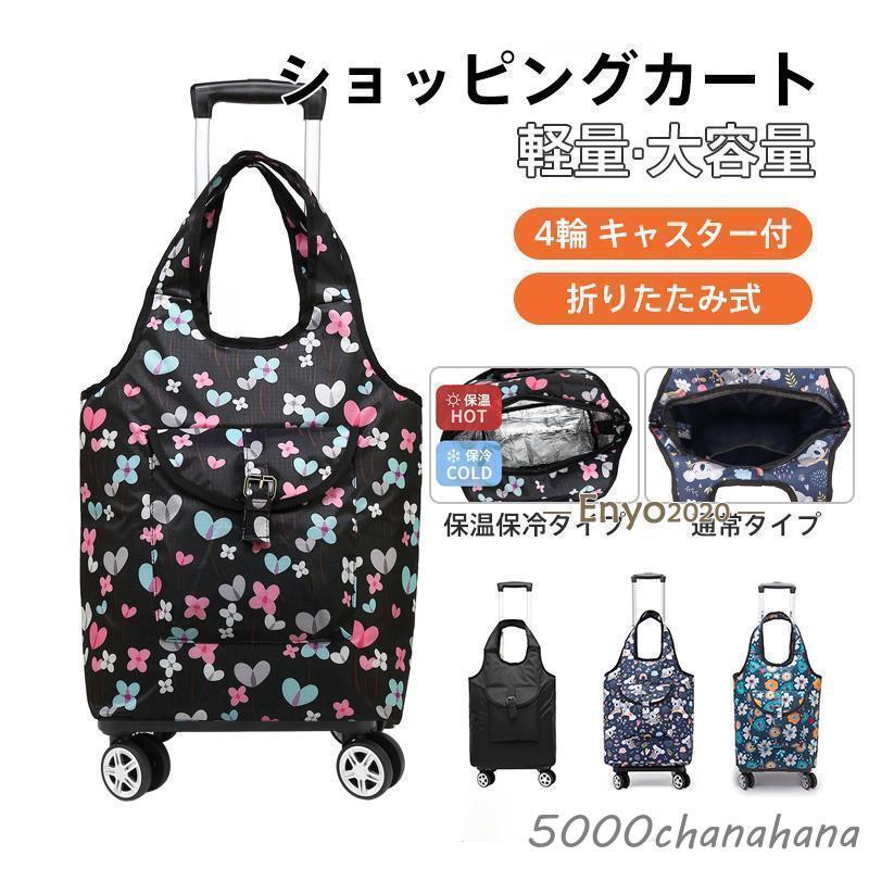 【人気爆売れ中】ショッピングカート 2way キャリーバッグ 4輪 360度回転 保冷 保温 買い物カート キャリーカート 容量 折りたたみ バッグショッピングカート 2way