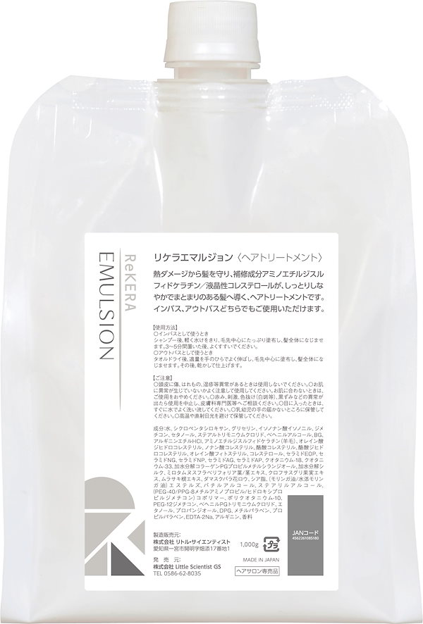 【国内正規品】リケラエマルジョン 1000g　正規品　ヘアトリートメント　詰め替え　レフィル