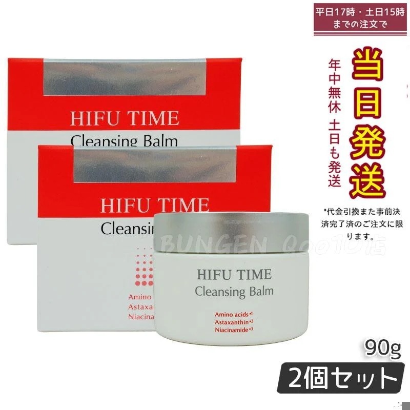 【2個セット】 HIFU TIME ヒフ クレンジングバーム 90g