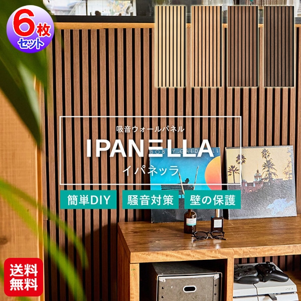 【(6枚入) 吸音ウォールパネル 「IPANELLA（イパネッラ）」】工事不要 簡単施工 吸音パネル 防音 壁 インテリア おしゃれ ウォールパネル ウッドパネル
