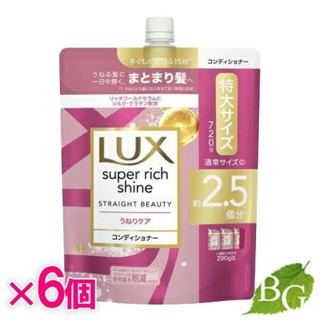 ラックス Lux スーパーリッチシャイン ストレートビューティー うねりケアコンディショナー 詰替 720g6個セット