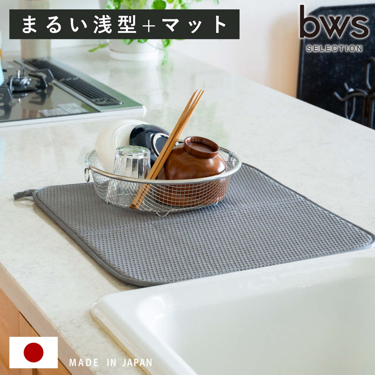 ビーワーススタイル すっきり暮らすセット まるい 浅型 水切りマット付き 水切りラック 日本製 ステンレス 水切り シンク上 食洗機対応 水切りかご 水切りカゴ 燕三条 ざる ザル コンパクト