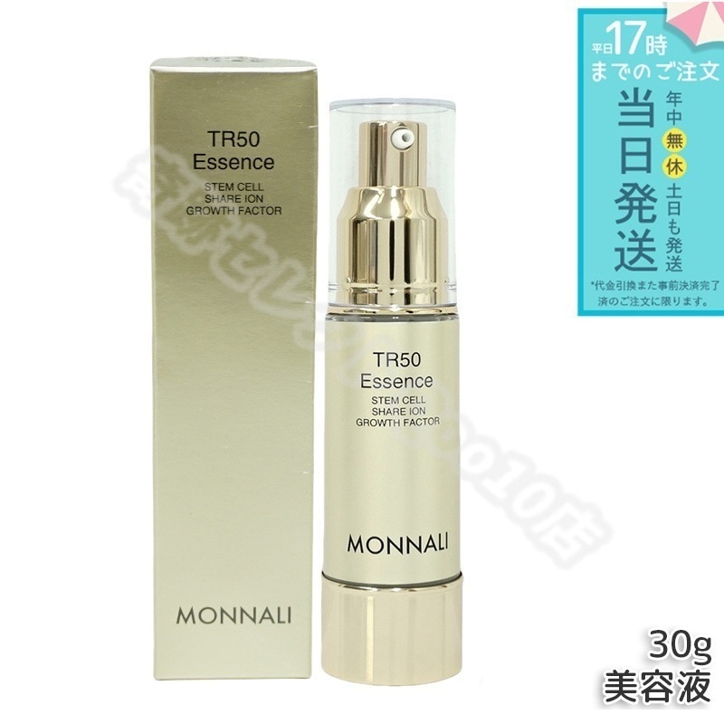 モナリ ゴールドシリーズ TR50 エッセンス 30g 美容液 MONNALI スキン フェイス ケア サロン