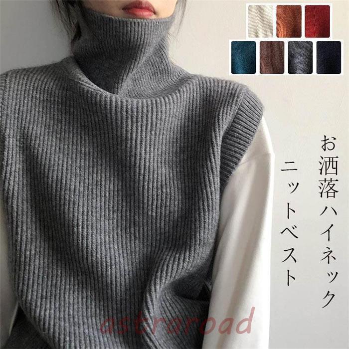 【急速発送 】ニット ベスト ハイネック ニット ベスト レディース 秋冬 ニットベスト タートルネック トップス ノースリーブ 大きいサイズ リブ ニットトップス セーター