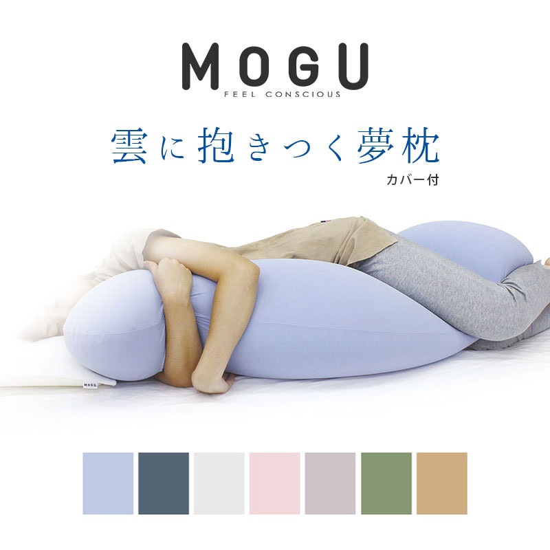 MOGU　雲に抱きつく夢枕 本体 カバー付 正規品 パウダービーズ 抱き枕 ビーズクッション クッション マシュマロ マタニティ ギフト 贈り物 枕 プレゼント 10I-KUMODAKI 8,712円