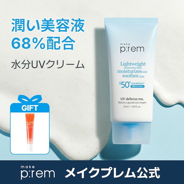 make prem メイクプレム/フェイス＆ボディクリーム +グルタミンセラム ＼GIFT贈呈／メイクプレム公式「セーフミー リリーフ