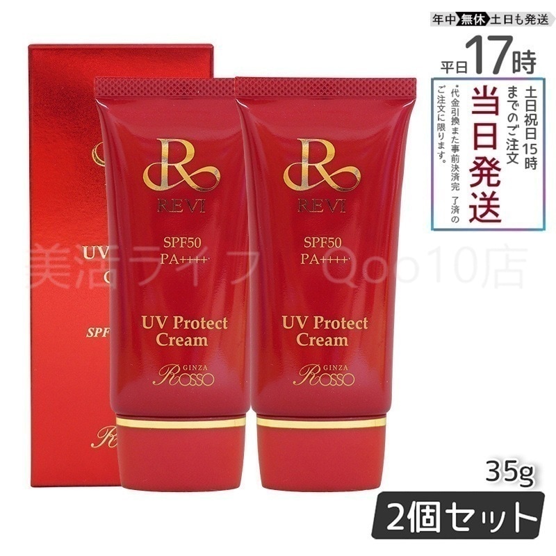 ルヴィ 2個セット UV プロテクト クリーム 35g REVI REVI【2個セット】 REVI ルヴィ UVプロテクトクリーム 35g UVクリーム