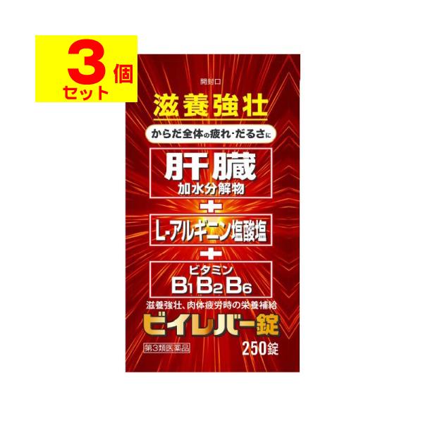 [第3類医薬品]ビイレバー錠 250錠[3個セット]