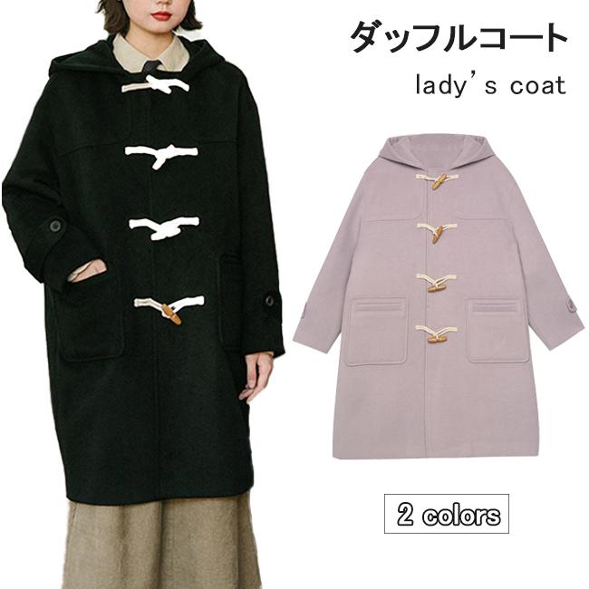ダッフルコート レディース フード付き コート 厚手 冬 アウター ロングコート レトロ フード付きコート 学院風 冬コート ラシャコート プレゼント