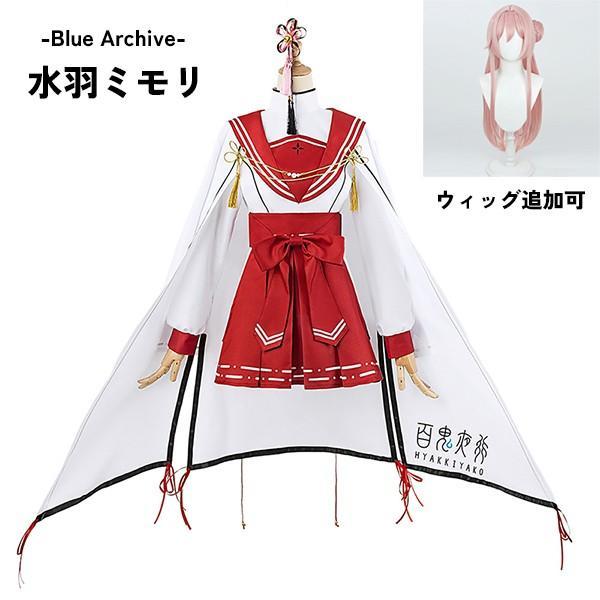 ブルーアーカイブ -Blue Archive- 水羽ミモリ コスプレ衣装 イベント ゲーム ウィッグ 追加可