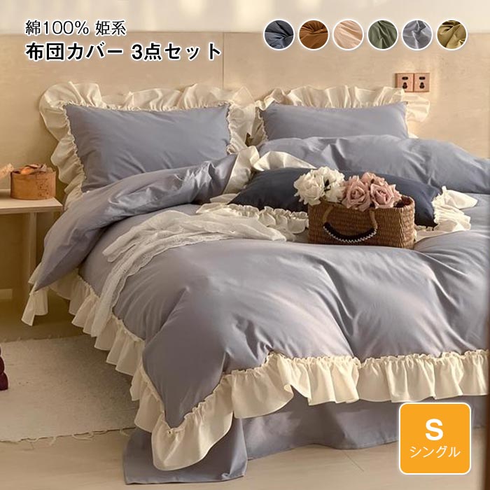 布団カバー 3点セット シングル 綿100% ベッドカバー セット フリル付き 可愛い 姫系 布団用 ベッド用 掛け布団カバー ベットシーツ 枕カバー おしゃれ 北欧 丸洗いOK 布団カバー 快眠