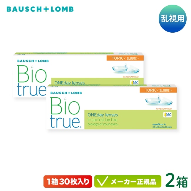 バイオトゥルー ワンデー トーリック 2箱セット( 乱視用 1day 1日使い捨て コンタクトレンズ )