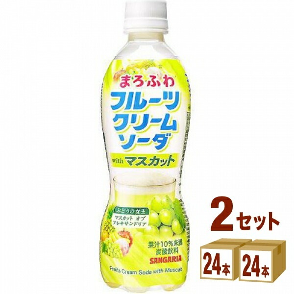 日本サンガリア まろふわフルーツクリームソーダ with マスカット 450ml 2ケース (48