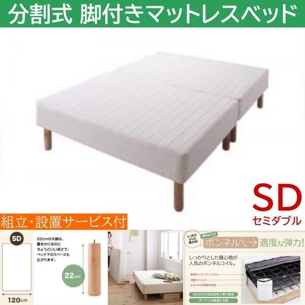 組立設置付 セミダブル 22cm脚付き 分割式マットレスベッド ボンネルコイルマット ズレ防止テープ マットベッド ヘッドレス 木脚