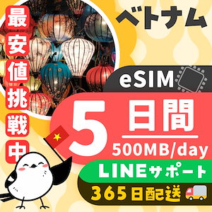 【ベトナムeSIM】簡単設定／使用日数：５日間／データ容量：５００MB（day）／有効期限90日／最短即日発行／パスポート番号不要／データ通信専用