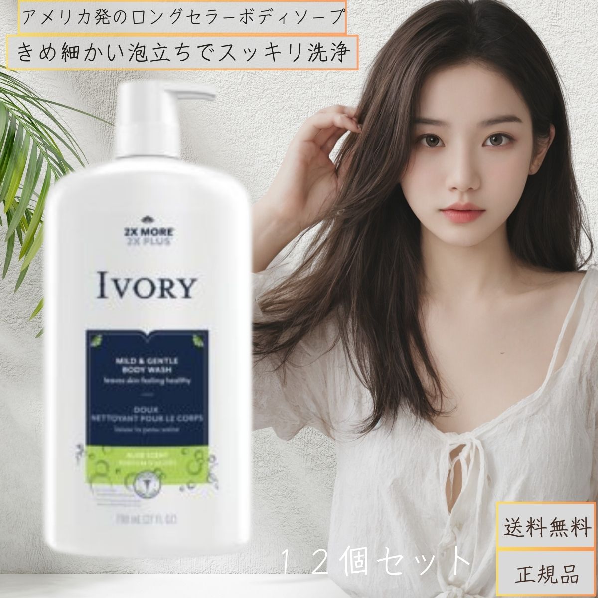 アイボリー ボディウォッシュ ポンプ アロエ 798ml 12個セット みずみずしいアロエの香り