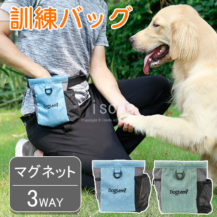 ペット用品 犬 ウエストポーチ トレーニング ベルト ポーチ マグネット 開閉便利 3WAY 訓練バッグ おやつ入れ 餌入れ 携帯 水 お菓子 小物入れ ゴミ袋 袋 防水 お散歩 アウトドア お出かけ
