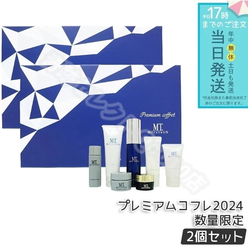 MT プレミアムコフレ 2024 7種入り メタトロン化粧品 2個セット