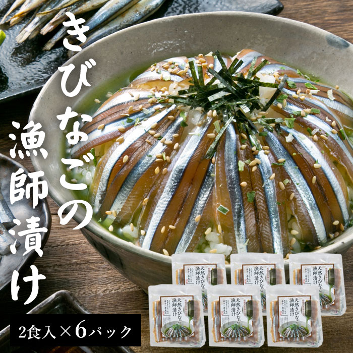天然きびなご漁師漬け 2食分 6パック (計12食) 漬け丼 お茶漬け 海鮮茶漬け 国産 鹿児島県産 海鮮 海産物 鹿児島 東シナ海 甑島 上甑島 甑島産 こしき島