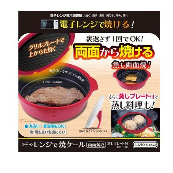 電子レンジ専用調理器 レンジで焼ケール 両面焼き 蒸しプレート付 1組入 (TKTC-08)