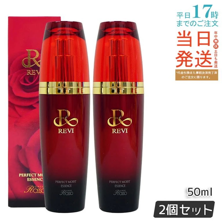 REVI パーフェクトモイストエッセンス 50ml 【お得2本セット】
