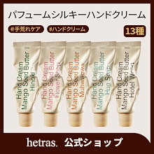 【公式】パフュームシルキーハンドクリーム50ml フレグランス13種[hetras/へトラス]