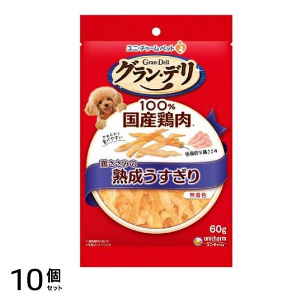 グラン・デリ おやつ 鶏ささみの熟成うすぎり 60g 10個セット 使用期限2026年2月のものを含む商品となっております