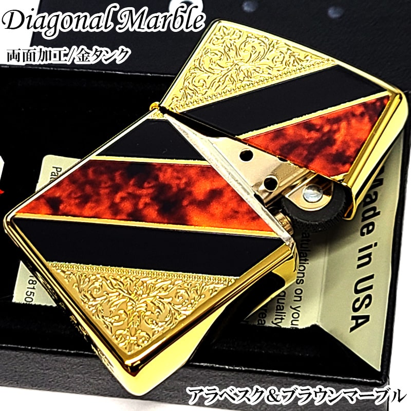 ZIPPO アラベスク ダイアゴナル ブラウンマーブル 両面加工 ジッポ ライター ゴールド 彫刻 大理石 金タンク おしゃれ 高級 メンズ かっこいい クリスマス ギフト