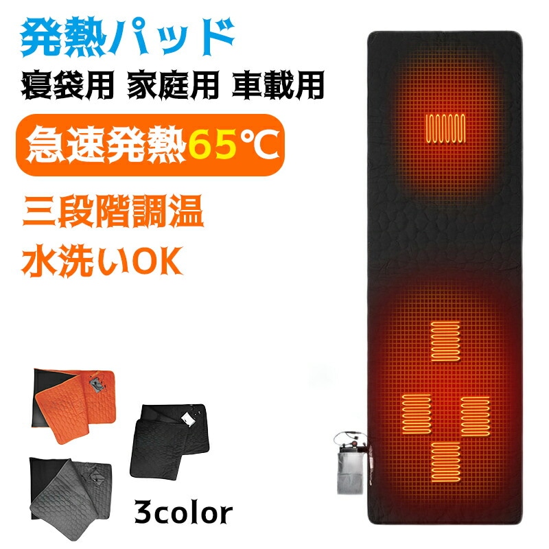 新型 電気毛布 寝袋 冬用 最強 寝袋用発熱パッド 198*61cm 電熱シュラフ 保温防寒 3段温度調整 5つヒーター内蔵 最大65度発熱 コンパクト 軽量 水洗い可能 キャンプ 家庭用 車