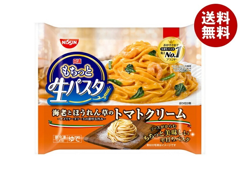 冷凍商品 日清食品 もちっと生パスタ 海老とほうれん草のトマトクリーム 1人前×14袋入