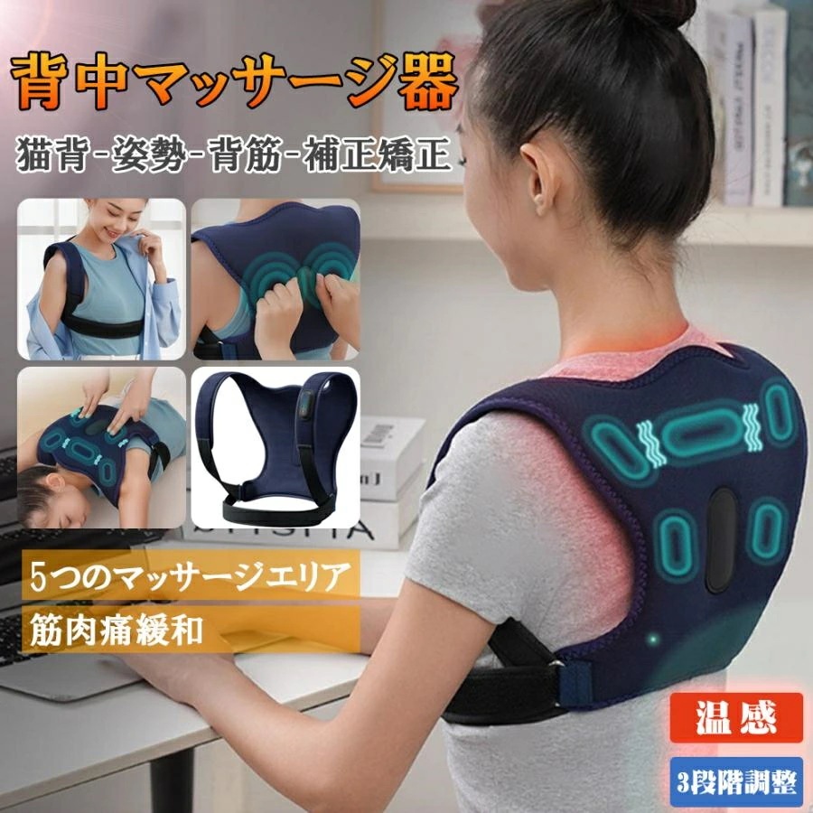 お得な価格背中マッサージ器 猫背矯正 背中マッサージャー マッサージ器 ベルト 温熱 姿勢補正 姿勢矯正 背筋矯正ベルト サポーター ベルト 子供大人