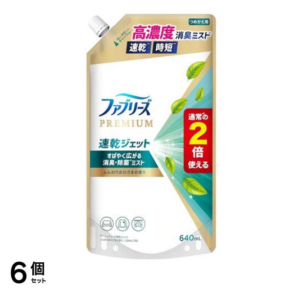 ファブリーズPREMIUM 速乾ジェット ふんわりおひさまの香り 詰め替え用 640mL 6個セット