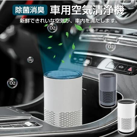 【20%超還元セレクト】車載空気清浄機 USB充電 マイナスイオン発生器 車載 車用 空気清浄機 卓上 小型 コンパクト フィルター搭載 軽量 静音 PM2.5 カー用品