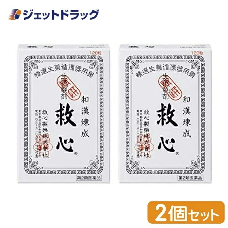 【第2類医薬品】救心 120粒 ×2個
