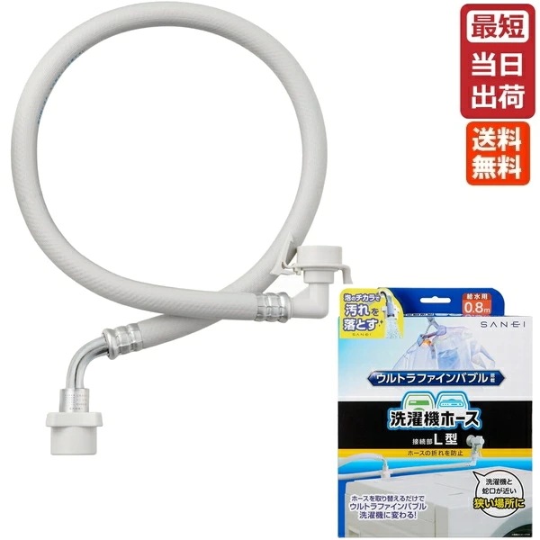 SANEI FB自動洗濯機給水ホース L型 PT1706-1X-0.8 三栄水栓 ウルトラファインバブル発生装置内蔵 即納 正規品 純正 マイクロバブル 洗濯機用ホース