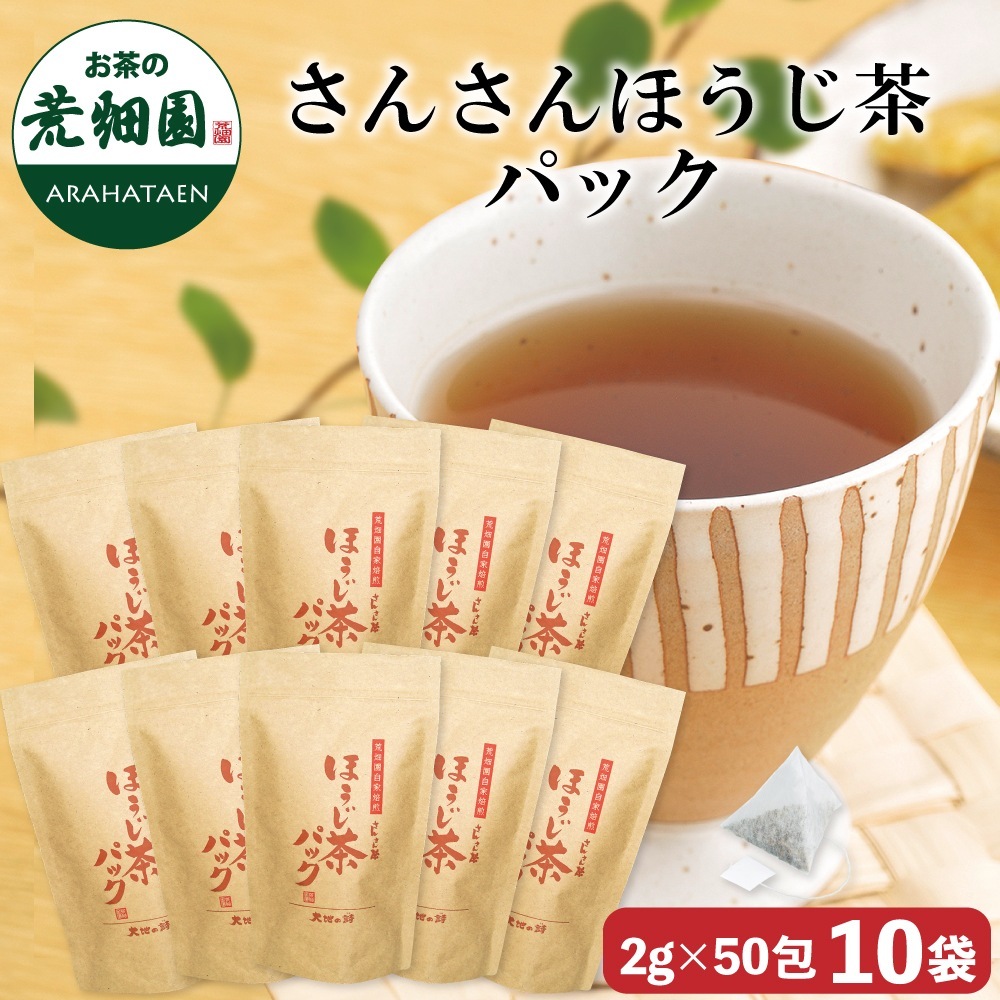 さんさんほうじ茶パック (2g50ヶ入) 10袋セット ティーバッグ ティーパック お茶 ほうじ茶 焙じ茶 深蒸し茶 静岡茶